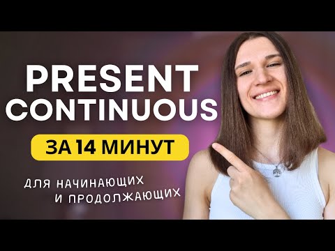 Видео: ВСЕ про PRESENT CONTINUOUS - Настоящее длительное время в английском