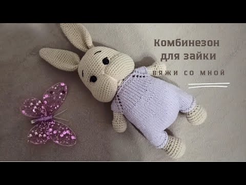 Видео: Комбинезон для зайки спицами #игрушкикрючком #зайкакрючком  #амигурумикрючком