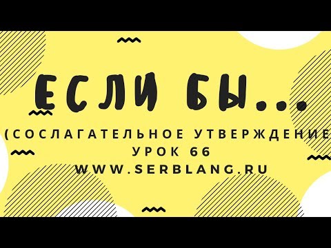 Видео: Сербский язык. Урок 66. Сослагательное наклонение - утверждение