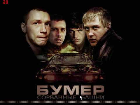 Видео: Полное прохождение игры Бумер. Сорванные башни