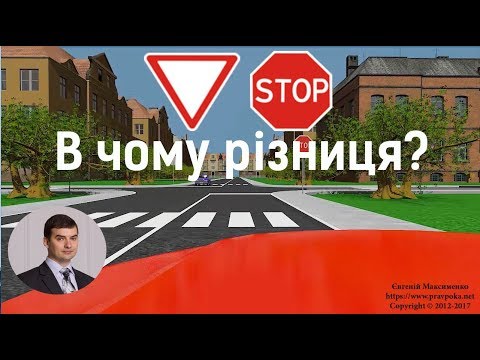 Видео: Знаки пріоритету "Дати дорогу" і "Проїзд без зупинки заборонено"