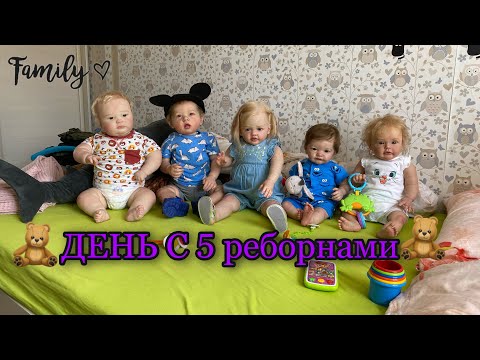 Видео: Vlog День с 5 реборнами | Day with 5 reborn baby | Многодетная мама