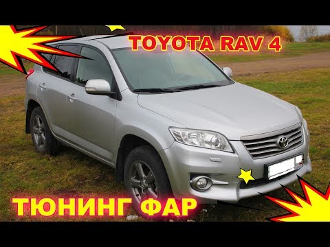 Видео: Как улучшить свет на Toyota RAV4 (установка Bi Led)