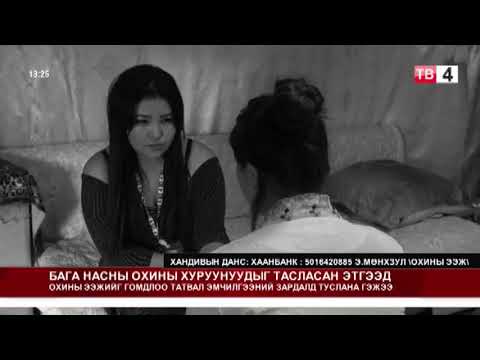 Видео: Хүчирхийлэлд өртсөн хүүхдүүдийн эрх ашгийг хэн хамгаалах вэ?