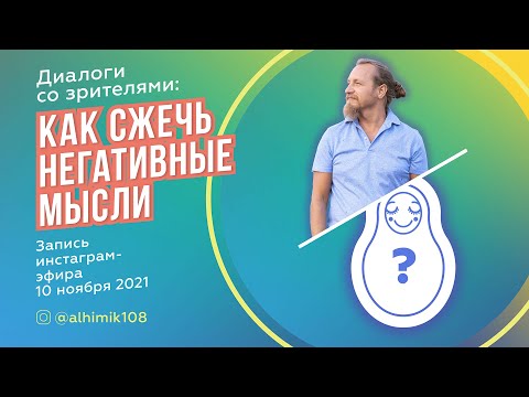 Видео: КАК СЖЕЧЬ НЕГАТИВНЫЕ МЫСЛИ