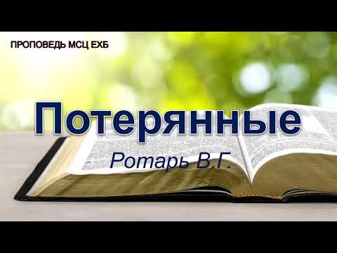 Видео: Потерянные. Ротарь В.Г. Проповедь. МСЦ ЕХБ