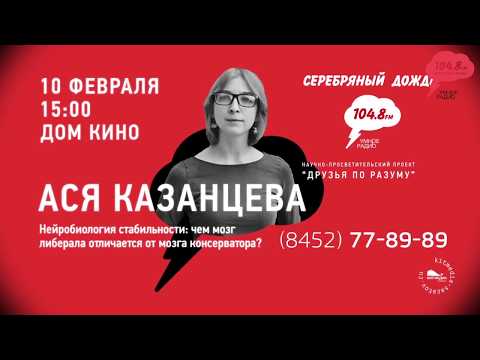 Видео: Ася Казанцева лекция "Чем мозг либерала отличается от мозга консерватора"
