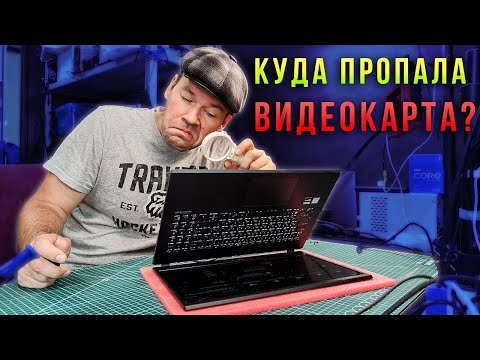 Видео: Пропала видеокарта в ноутбуке ASUS X571GD