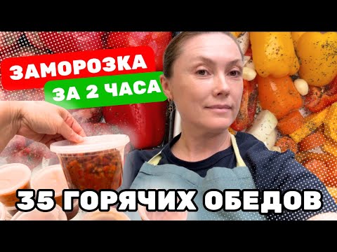Видео: Заготовки в морозилку Горячая еда за 10 минут Мои #лайфхаки и #секреты 
