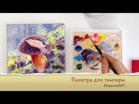 Видео: Влажная палитра для темперы и акрила #влажнаяпалитра #палитра #темпера #акрил #wetpalette