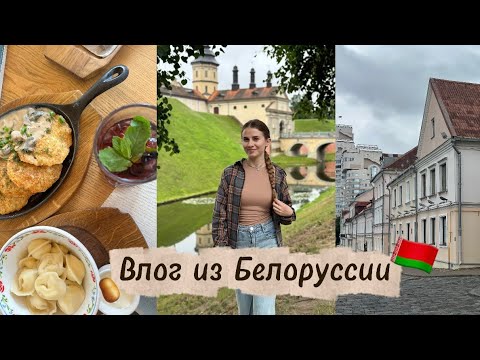 Видео: Улетела в Минск| Влог из Белоруссии