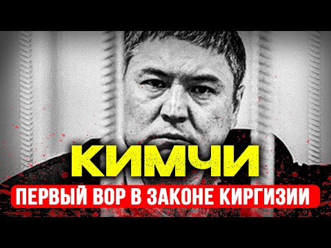 Видео: КОЛЯ КИРГИЗ: ВОР В ЗАКОНЕ №1 КИРГИЗИИ, КОТОРОГО БОЯЛАСЬ АМЕРИКА