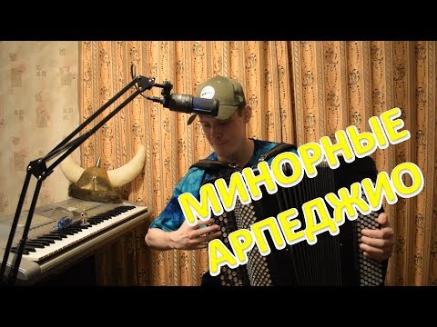 Видео: Продолжаем изучать лучшие упражнения для пальцев на баяне! Короткие минорные арпеджио! Урок#20