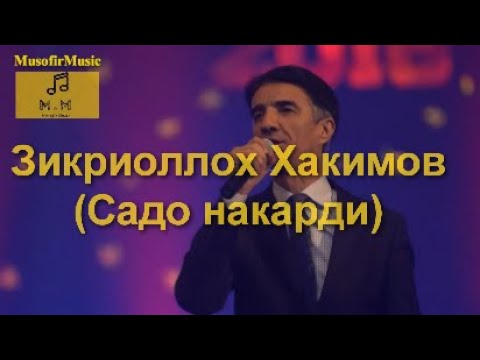 Видео: Зикриоллох Хакимов (Садо Накарди)