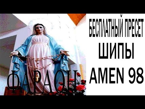 Видео: БЕСПЛАТНЫЙ ПРЕСЕТ В СТИЛЕ ШИПЫ/ONDA ANDAR - AMEN 98 (WAVES) FL STUDIO