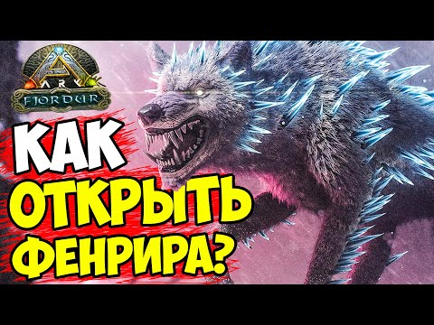 Видео: БОСС ФЕНРИР В ARK! КАК ОТКРЫТЬ АЛЬФА ФЕНРИРА НА ФЬЕРДУР! МИНИ БОССЫ, РУНЫ, МЬЕЛНИР( Fjordur )