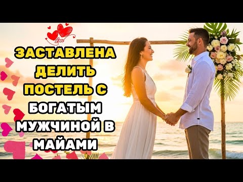 Видео: ПрИНУЖДЕНА ВЫЙТИ ЗАМУЖ ЗА ХОЛОДНОГО И БЕССЕРДЕЧНОГО МИЛЛИОНЕРА, НО В ИТОГЕ ВЛЮБИЛАСЬ