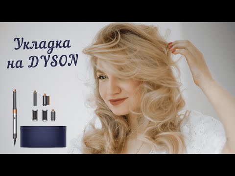 Видео: 🔥 САМАЯ СТОЙКАЯ УКЛАДКА НА DYSON 🔥