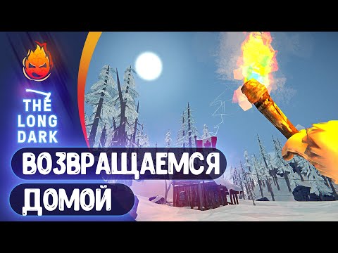 Видео: 15# Возвращаемся Домой 💀 The Long Dark 💀 Страдания