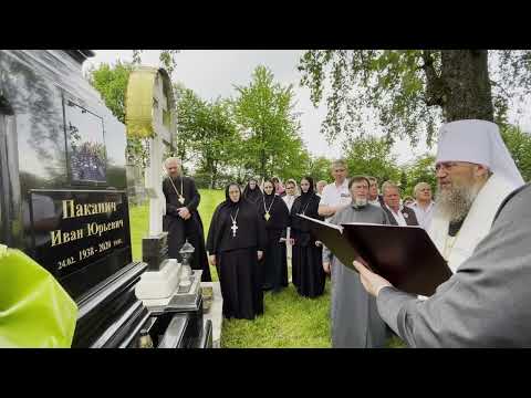 Видео: Лития по приснопоминаемому р.б. Иоанну Паканич на монастырском кладбище Чумалевского монастыря