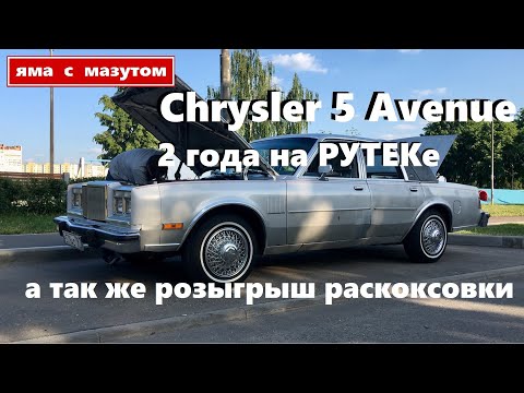 Видео: Chrysler 5 Avenue - 2 года на РУТЕКЕ а так же розыгрыш раскоксовки среди подписчиков