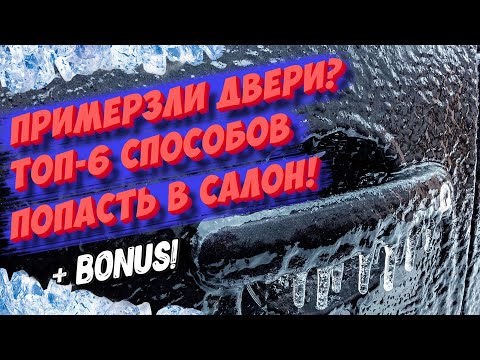 Видео: Примерзли двери в машине, как попасть в салон? 6 рабочих способов открыть примерзшую дверь!