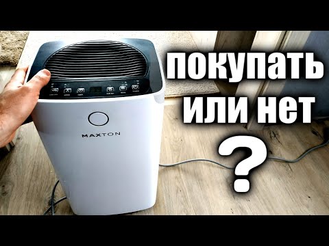 Видео: Осушитель воздуха покупать или нет? Мой отзыв спустя 2 месяца