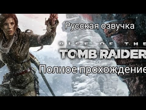Видео: Rise of the Tomb Raider. Полное прохождение. Русская озвучка