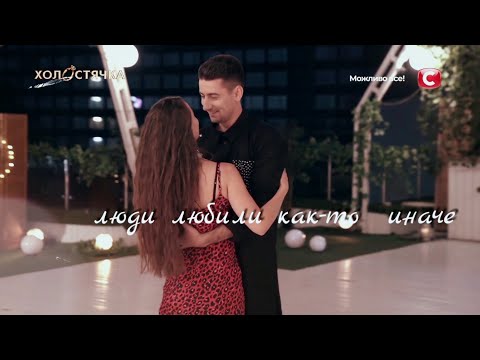Видео: Саша и Ксюша [люди любили как то иначе] ХОЛОСТЯЧКА