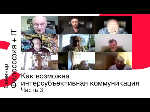Видео: Как возможна интерсубъективная коммуникация. Часть 3