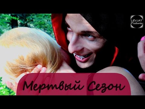 Видео: Мертвый Сезон (Фильм HD)
