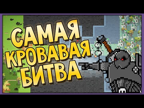 Видео: Самая кровавая битва! Super WorldBox