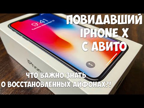 Видео: ВОССТАНОВЛЕННЫЕ IPHONE, ЧТО ВАЖНО ЗНАТЬ?! УСТАВШИЙ IPHONE X С АВИТО!