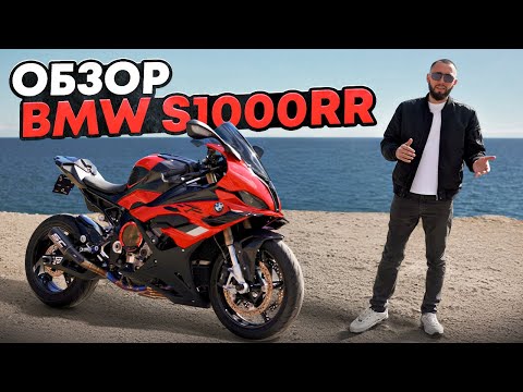 Видео: Обзор BMW S1000RR 2024