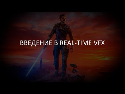 Видео: Введение в Real-Time VFX | Визуальные Эффекты Для Игр | Unreal Engine | Tutorial