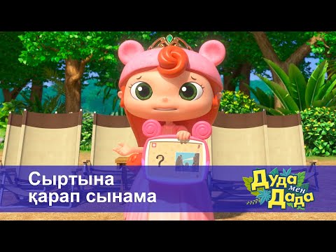 Видео: Дуда мен Дада. Ғажайып жануарлар әлемі - Бөлім 2.Сыртына қарап сынама - Мультфильмдер