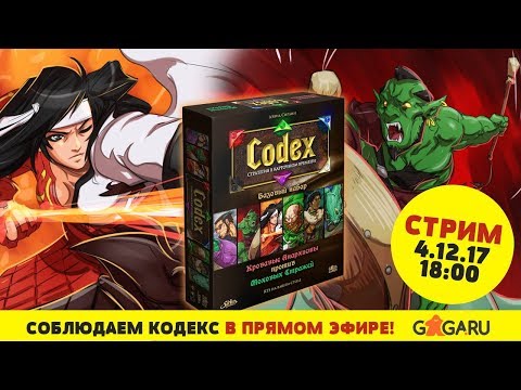 Видео: Стрим по игре Codex!
