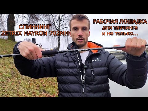 Видео: Спиннинг ZETRIX HAYRON 702. Твичинг и не только.