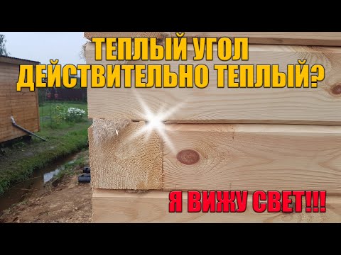 Видео: Теплый угол в доме из бруса действительно теплый? Теплый угол из бруса не продувается?