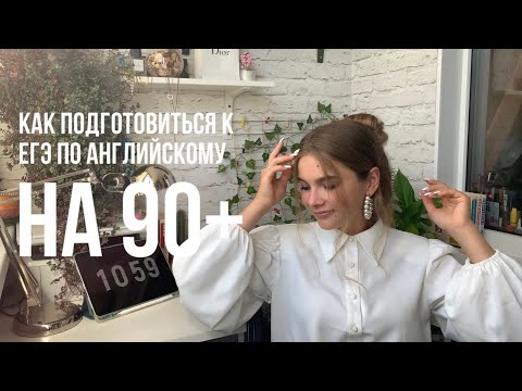 Видео: Как подготовиться к ЕГЭ по английскому языку на 90+