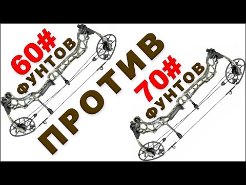 Видео: Блочный лук 60 фунтов против 70 фунтов