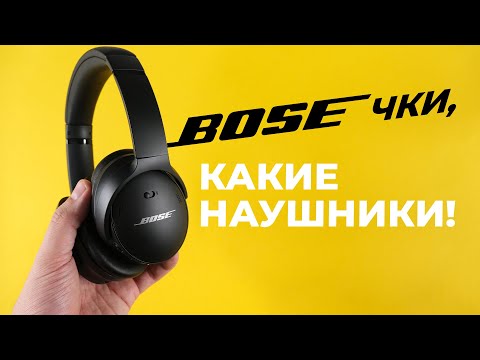 Видео: 🎧Обзор наушников Bose QC45. Лучше Sony WH-1000XM4?