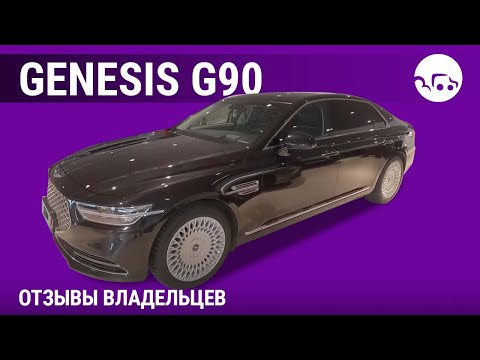 Видео: Genesis G90 - отзывы владельцев