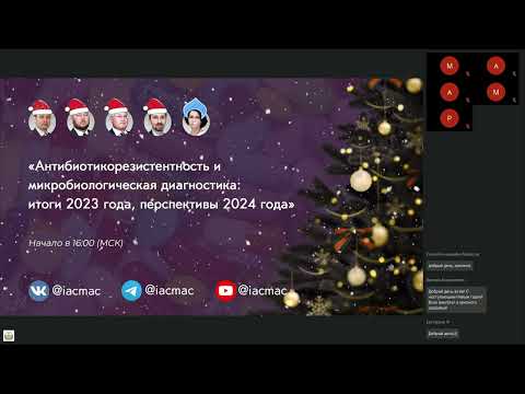 Видео: Антибиотикорезистентность и микробиологическая диагностика: итоги 2023 года, перспективы 2024 года