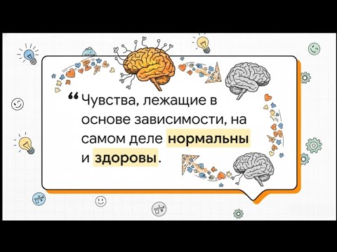 Видео: Как появляются зависимости и какими методами можно их устранить