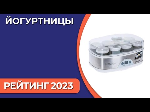 Видео: ТОП—7. Лучшие йогуртницы для дома. Рейтинг 2023 года!