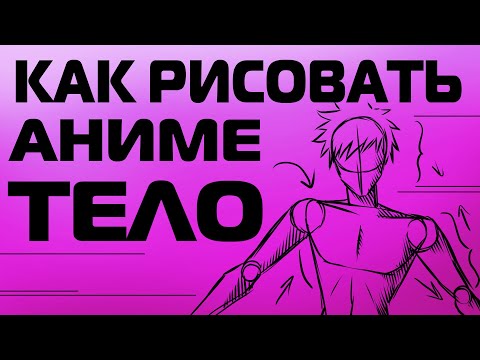 Видео: КАК РИСОВАТЬ АНИМЕ ТЕЛО
