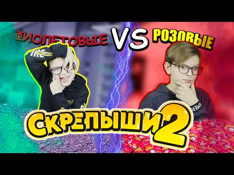 Видео: ОТКРЫЛИ 200 СКРЕПЫШЕЙ 2 / ФИОЛЕТОВЫЕ против РОЗОВЫХ / НАШЛИ ЮБИЛЕЙНЫЕ ?!