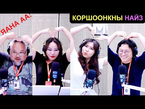 Видео: Яана аа | 2025-06-18 | Коршоонкны найз