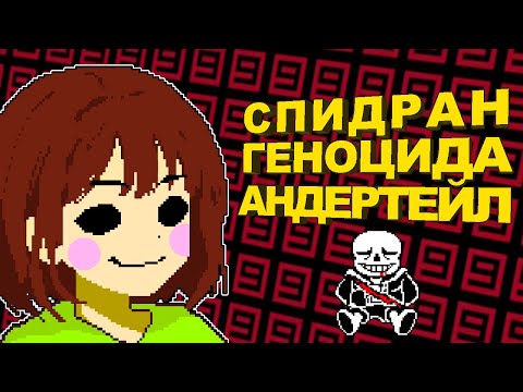 Видео: Спидран НА ПРИМЕРЕ Undertale Геноцид | Разбор спидрана